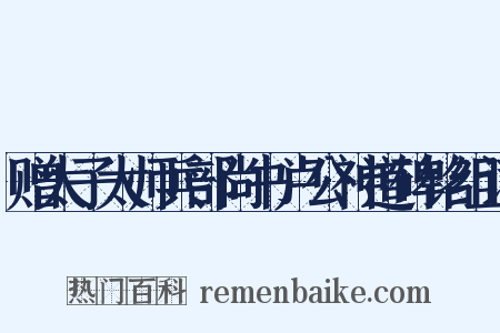 赠太子太师兵部尚书卢公神道碑铭组词是什么意思的图片